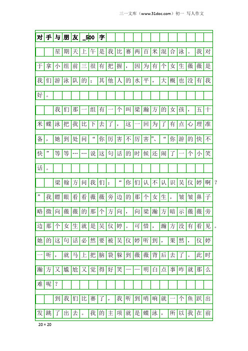 初一写人作文：对手与朋友_500字