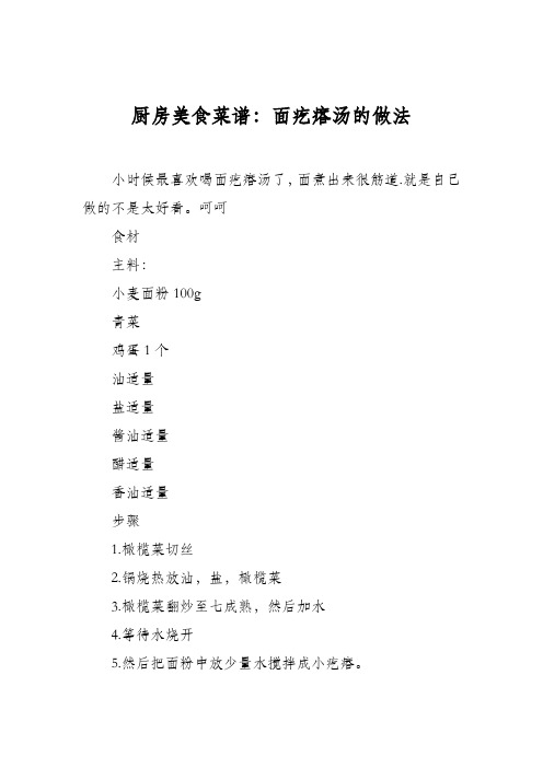 厨房美食菜谱:面疙瘩汤的做法