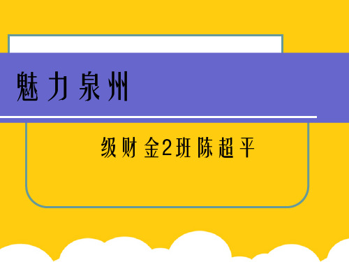 泉州著名景点ppt实用资料