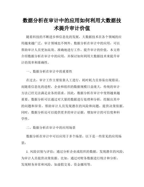 数据分析在审计中的应用如何利用大数据技术提升审计价值