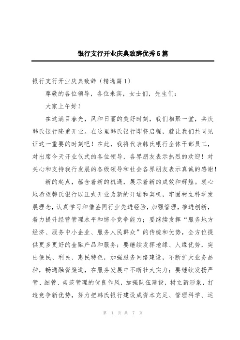 银行支行开业庆典致辞优秀5篇