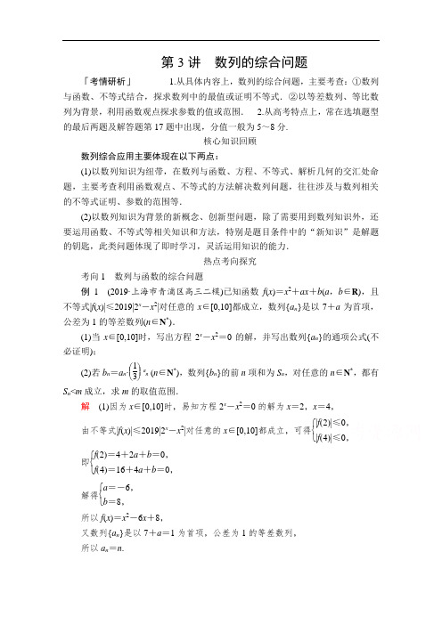 高考数学大二轮专题复习冲刺方案-文数(经典版)文档：第二编 专题三 第3讲 数列的综合问题 