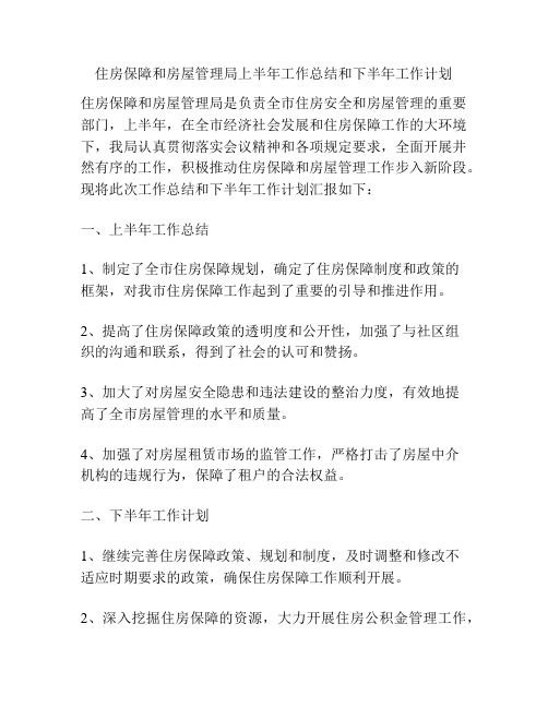 住房保障和房屋管理局上半年工作总结和下半年工作计划