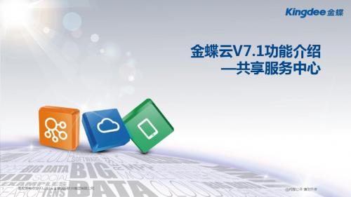 金蝶云K3 Cloud V7.1_产品培训_BOS_共享服务中心