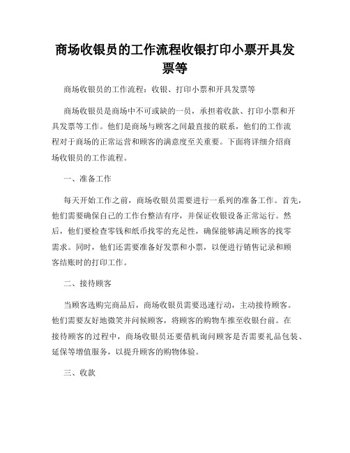 商场收银员的工作流程收银打印小票开具发票等