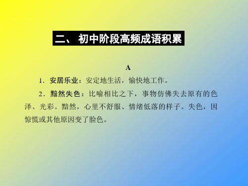 2019年中考语文(达州专版)附录二初中阶段高频成语积累复习课件