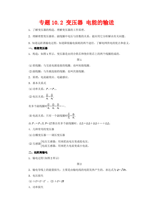 高考物理一轮复习 专题10.2 变压器 电能的输送教学案-人教版高三全册物理教学案