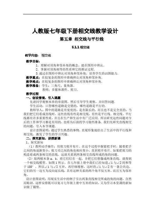 《章前引言及相交线》教学设计5