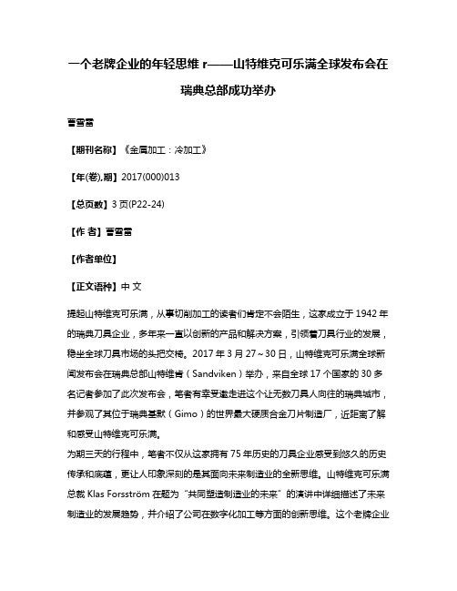 一个老牌企业的年轻思维r——山特维克可乐满全球发布会在瑞典总部成功举办