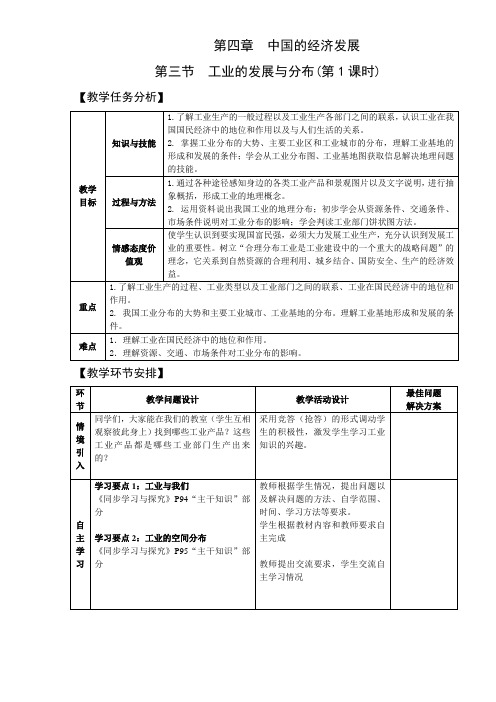4.3工业的分布于发展 第1课时 教案(人教版八年级上)