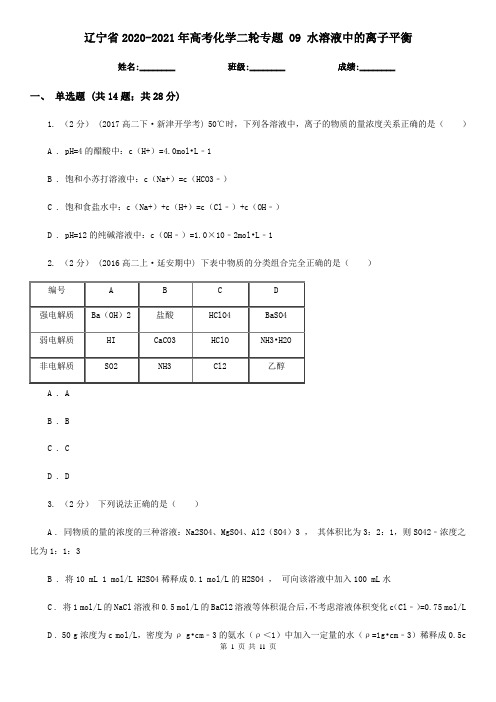 辽宁省2020-2021年高考化学二轮专题 09 水溶液中的离子平衡