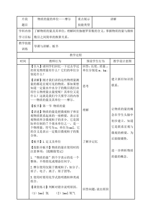 物质的量的单位——摩尔  教案