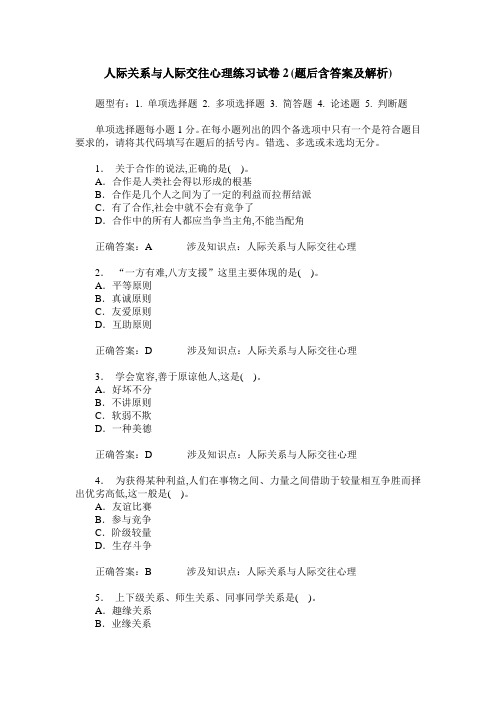 人际关系与人际交往心理练习试卷2(题后含答案及解析)