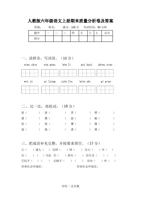 人教版六年级语文上册期末质量分析卷及答案