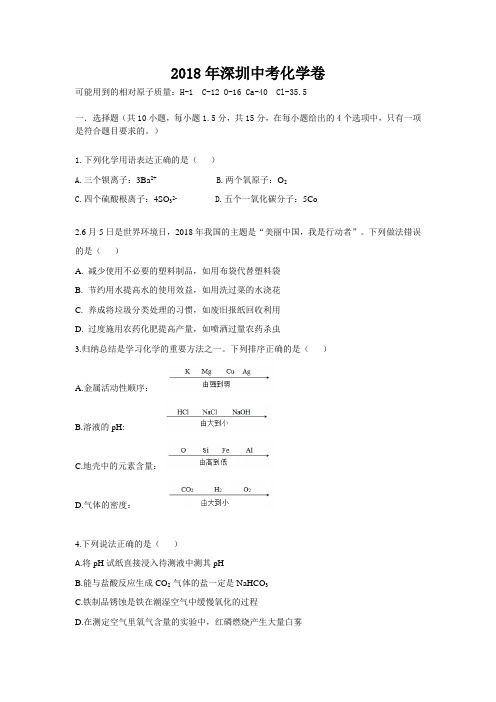 2018深圳中考化学真题+答案