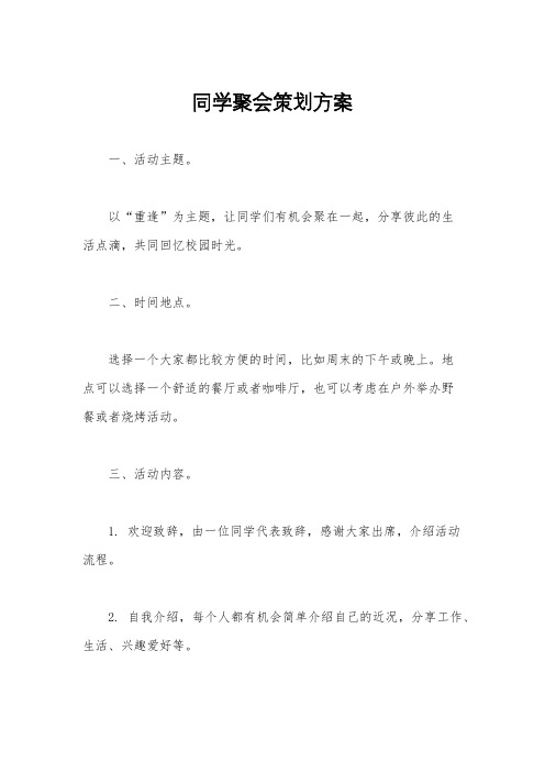 同学聚会策划方案