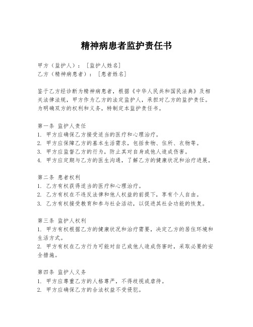 精神病患者监护责任书