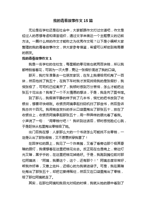 我的青春故事作文15篇