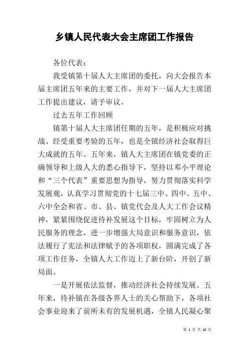 乡镇人民代表大会主席团工作报告