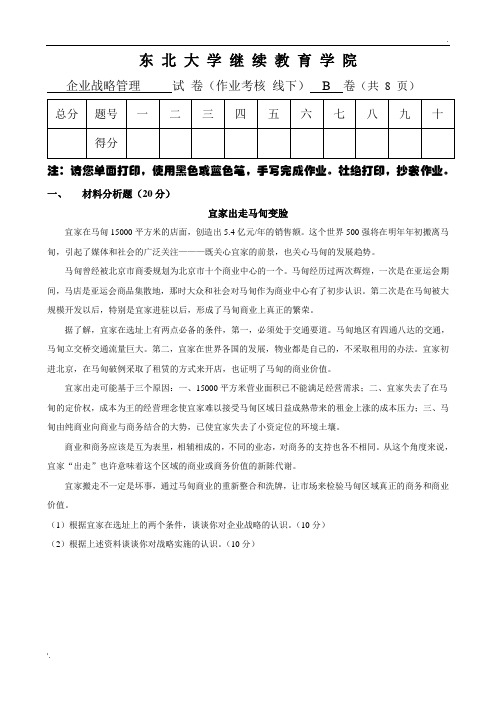 东大19年6月考试《企业战略管理》考核作业【标准答案】