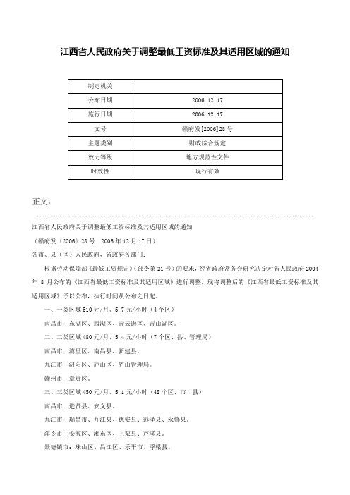 江西省人民政府关于调整最低工资标准及其适用区域的通知-赣府发[2006]28号