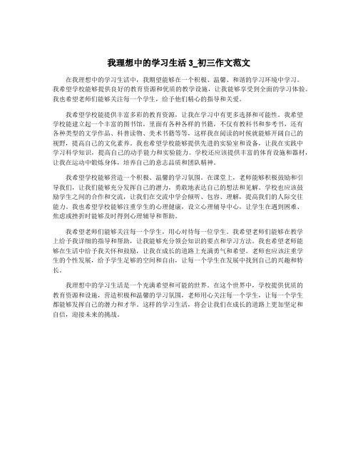 我理想中的学习生活3_初三作文范文