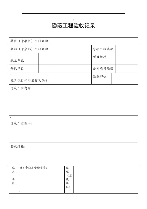 隐蔽工程验收记录表格等