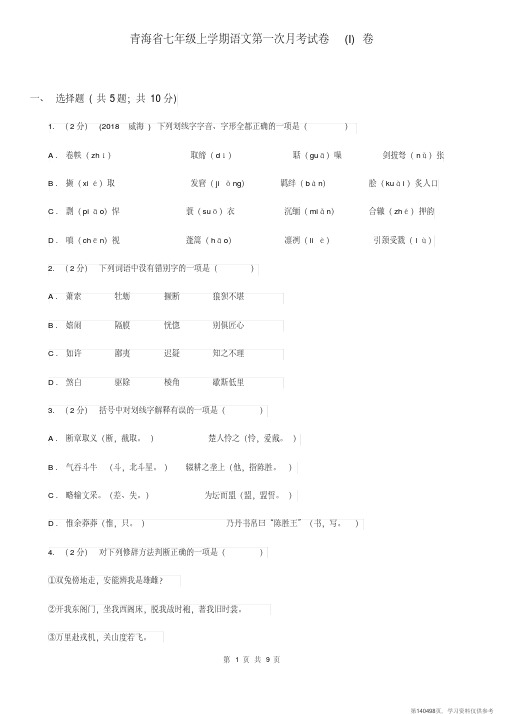 (精品文档)青海省七年级上学期语文第一次月考试卷(I)卷