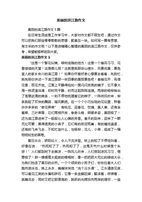 美丽的滨江路作文