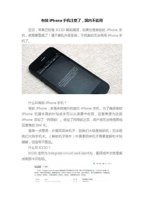 有锁iPhone手机注意了，国内不能用