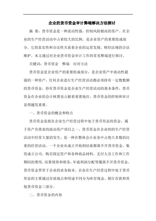 企业的货币资金审计弊端解决方法探讨