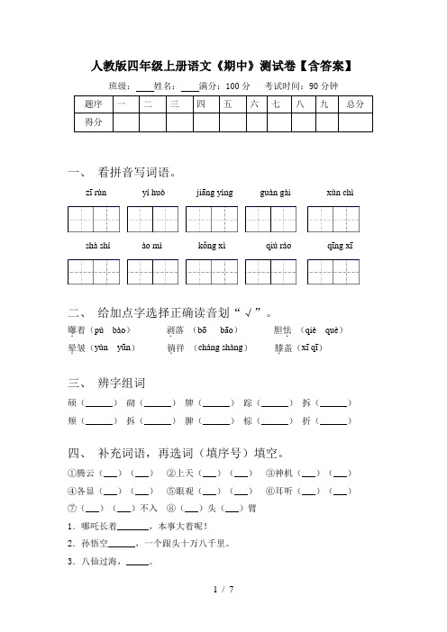 人教版四年级上册语文《期中》测试卷【含答案】