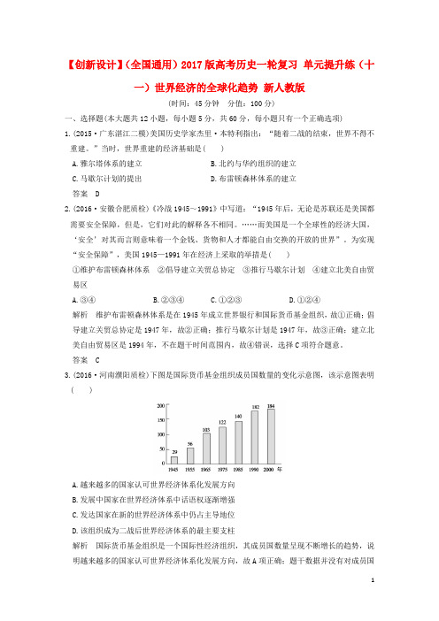 【创新设计】(全国通用)2017版高考历史一轮复习 单元提升练(十一)世界经济的全球化趋势 新人教版