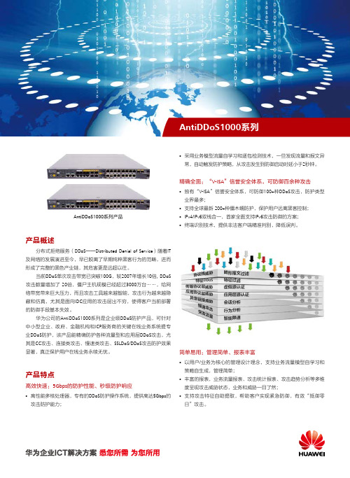 Huawei AntiDDoS1000系列_CN