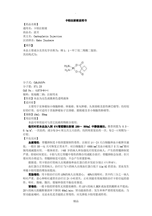 卡铂注射液说明书-波贝