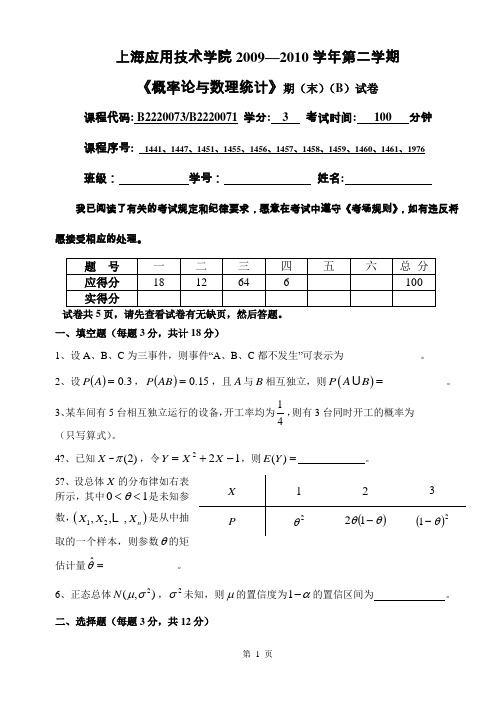 2009-2010(2)概率论与数理统计期终考试试卷B