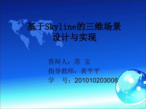 内蒙古工业大学数字校园SKYLINE平台实现过程