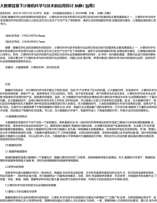 大数据背景下计算机科学与技术的应用探讨孙静1刘青2