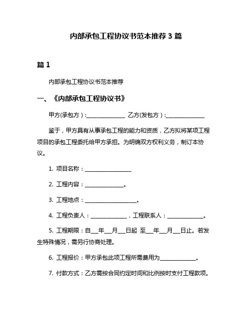 内部承包工程协议书范本推荐3篇