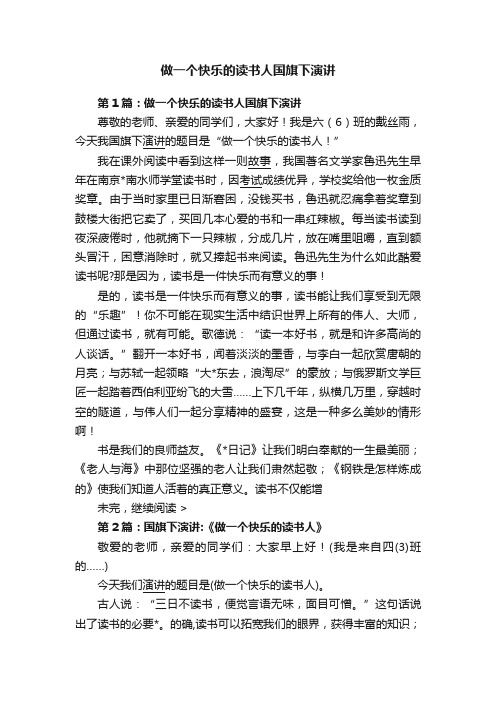 做一个快乐的读书人国旗下演讲