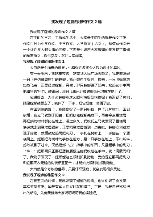 我发现了螳螂的秘密作文2篇