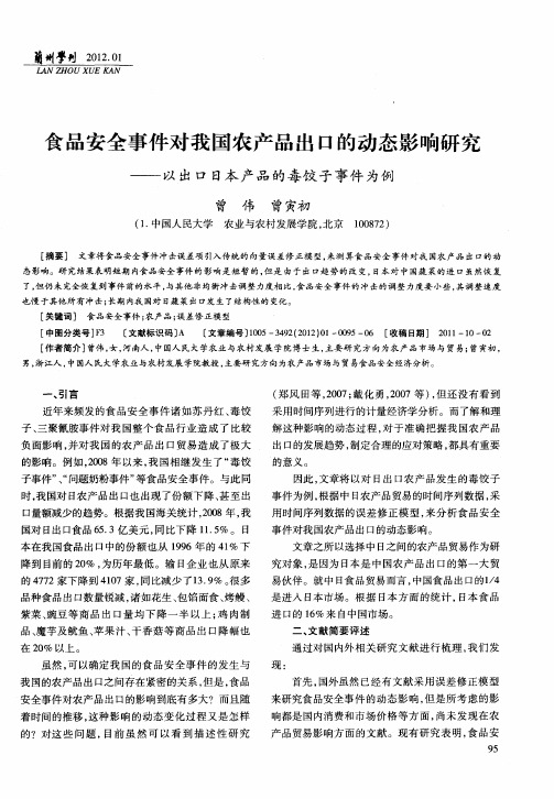 食品安全事件对我国农产品出口的动态影响研究——以出口日本产品的毒饺子事件为例