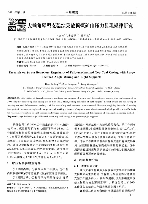 大倾角轻型支架综采放顶煤矿山压力显现规律研究