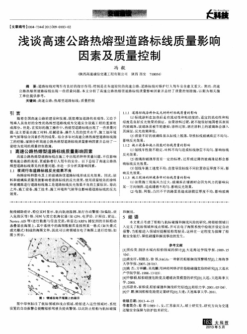 浅谈高速公路热熔型道路标线质量影响因素及质量控制