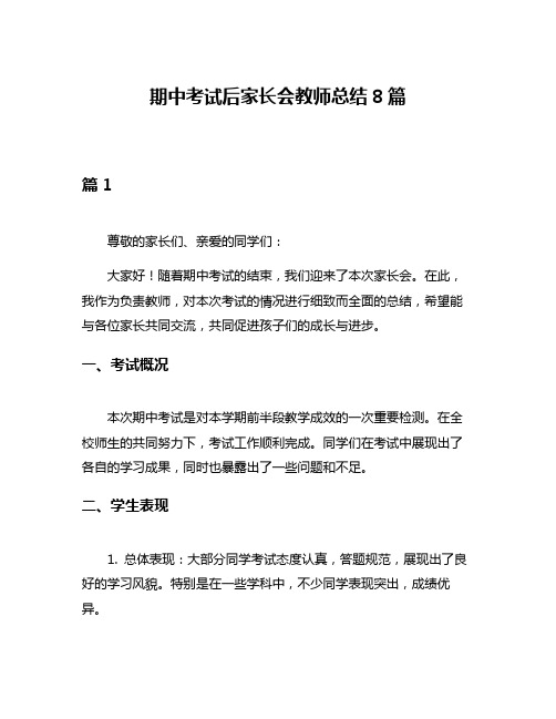 期中考试后家长会教师总结8篇