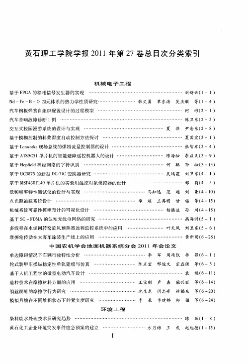 黄石理工学院学报2011年第27卷总目次分类索引