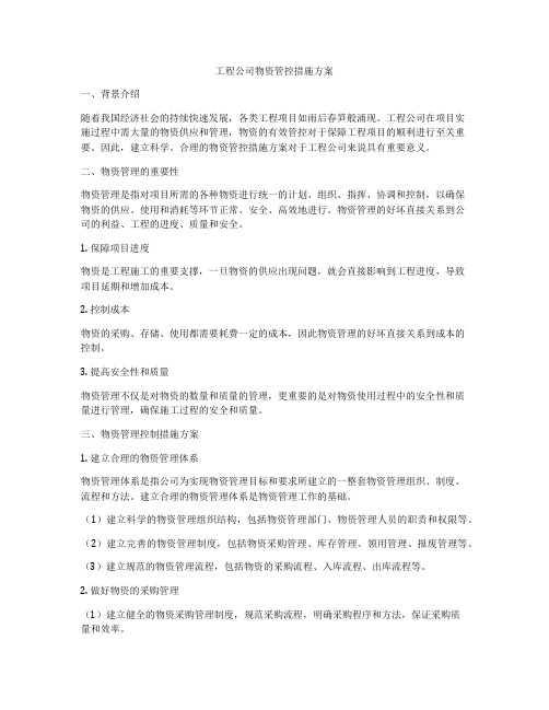 工程公司物资管控措施方案