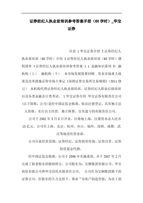 证券经纪人执业前培训参考答案手册(60学时)_华宝证券(可编辑)