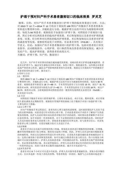 护理干预对妇产科手术患者腹部切口的临床效果 罗灵芝