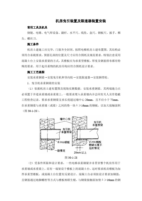 机房曳引装置及限速器装置安装